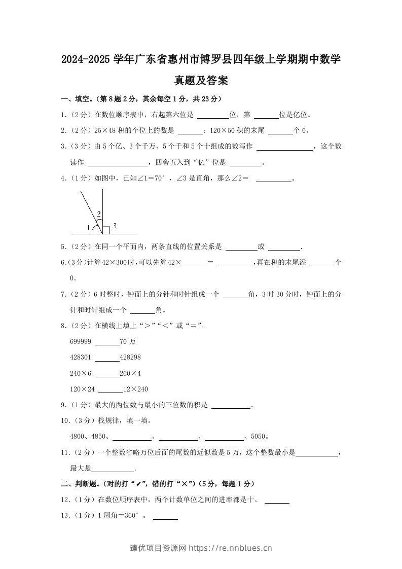 2024-2025学年广东省惠州市博罗县四年级上学期期中数学真题及答案(Word版) - 臻优资源网