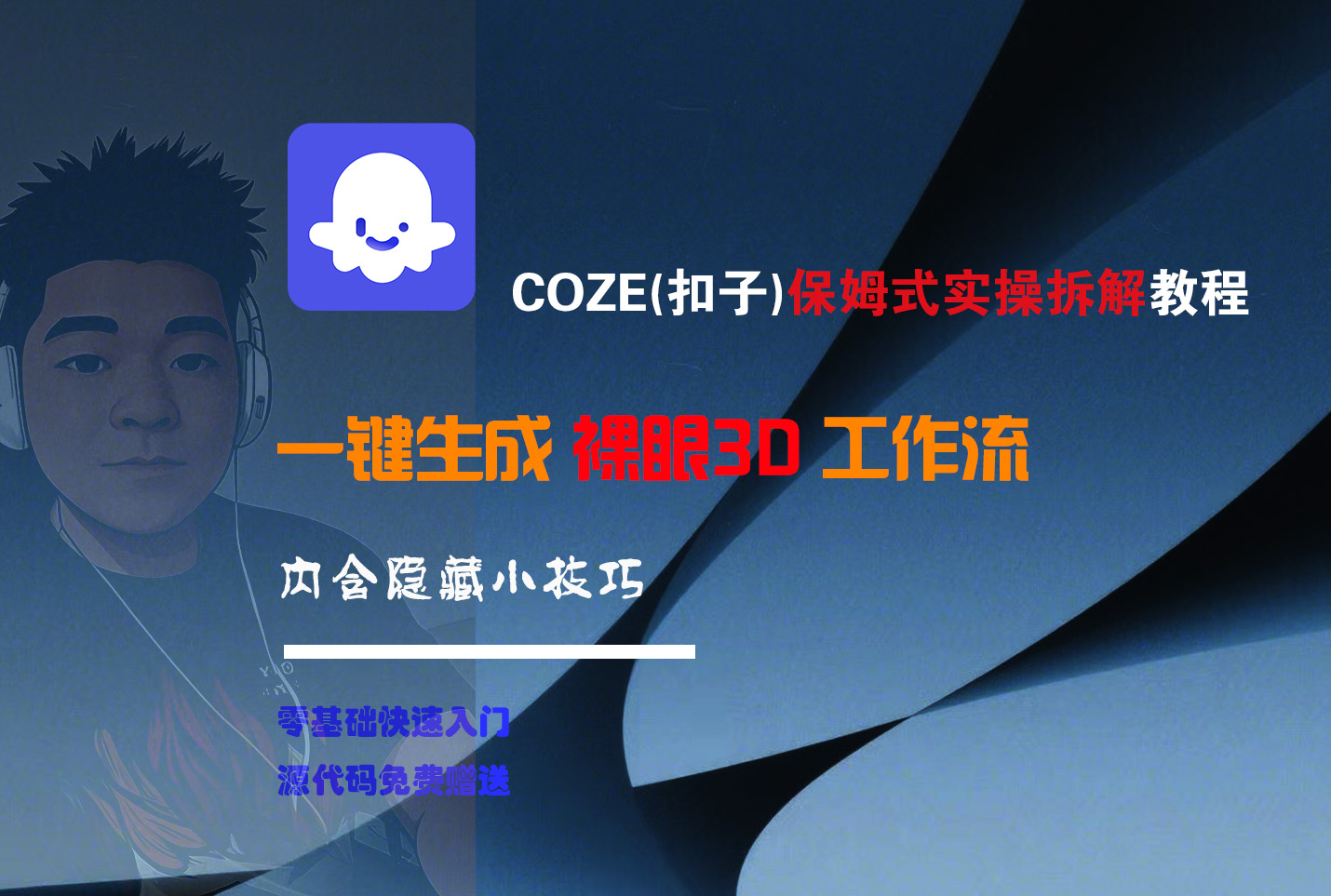 COZE-一键生成裸眼3D工作流 - 臻优资源网