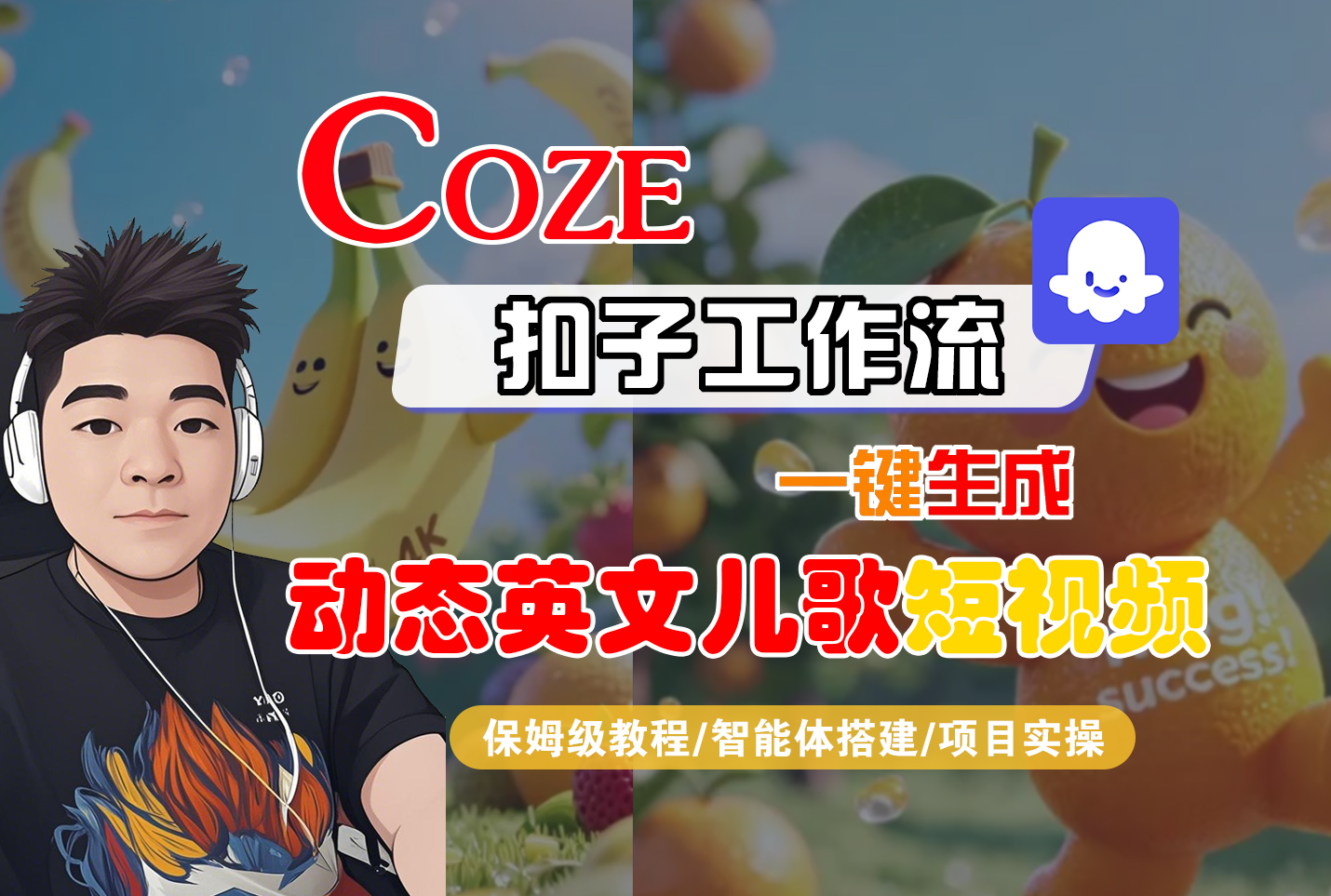 【Coze工作流搭建实操教程】Coze智能体工作流一键生成“动态英文儿歌“短视频，全流程保姆级教学—AI视频制作教程_AI创作_AI短片_AI脚本_AI绘画_AIGC人工智能！ - 臻优资源网