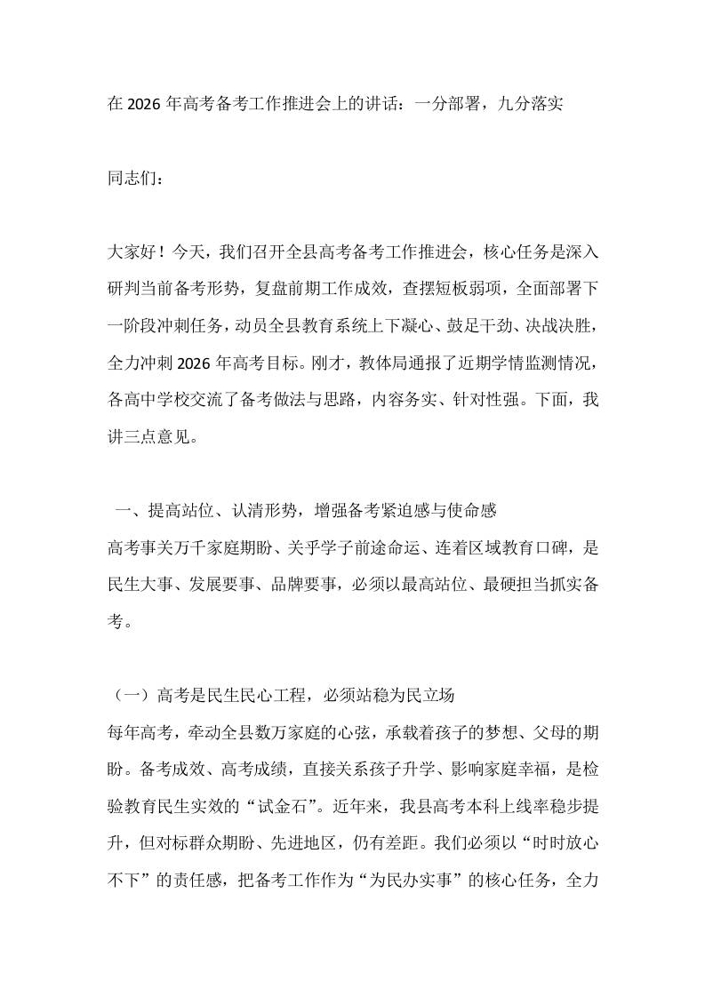 在2026年高考备考工作推进会上的讲话：一分部署，九分落实 - 臻优资源网