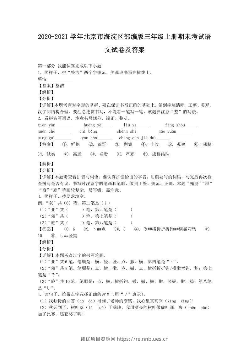2020-2021学年北京市海淀区部编版三年级上册期末考试语文试卷及答案(Word版) - 臻优资源网