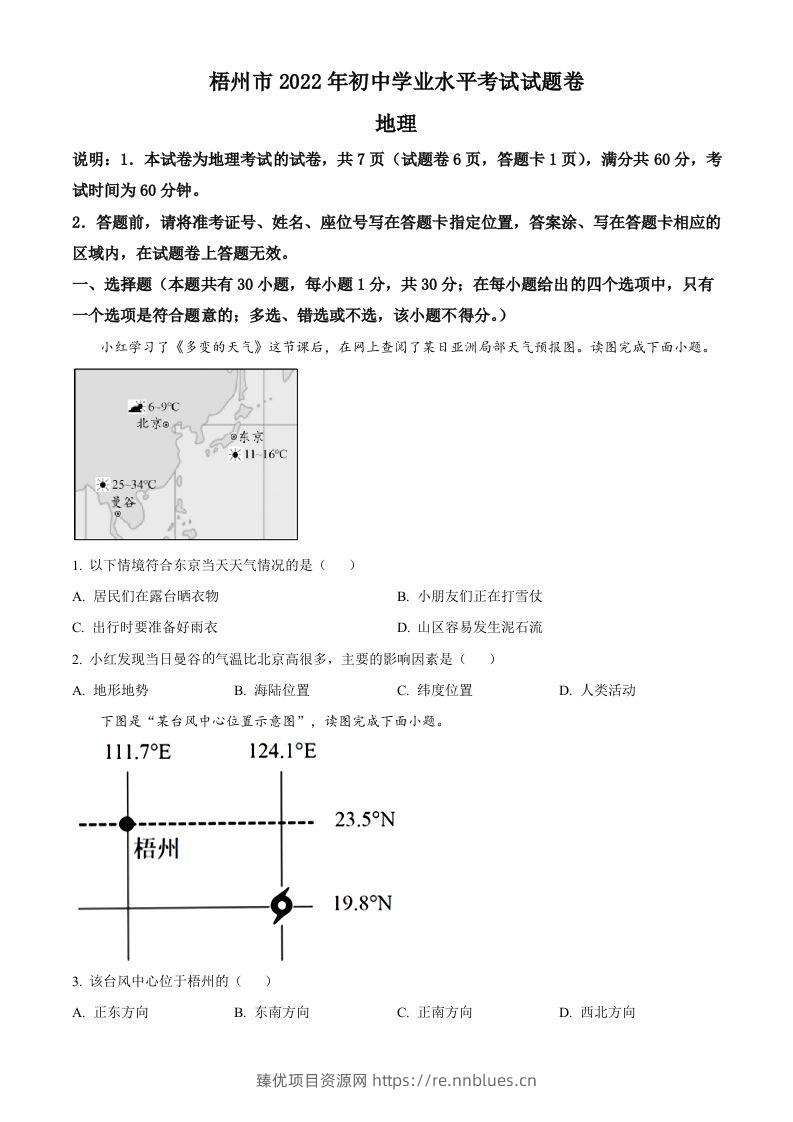 2022年广西梧州市中考地理真题（空白卷） - 臻优资源网
