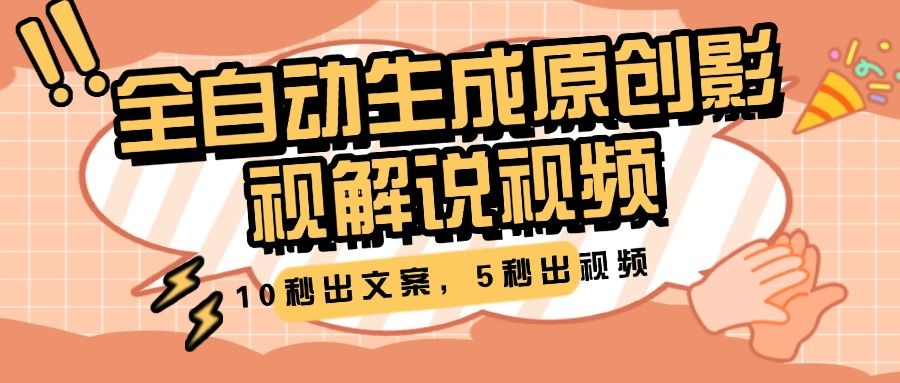 10秒出文案，5秒出视频，全自动生成原创影视解说视频 - 臻优资源网