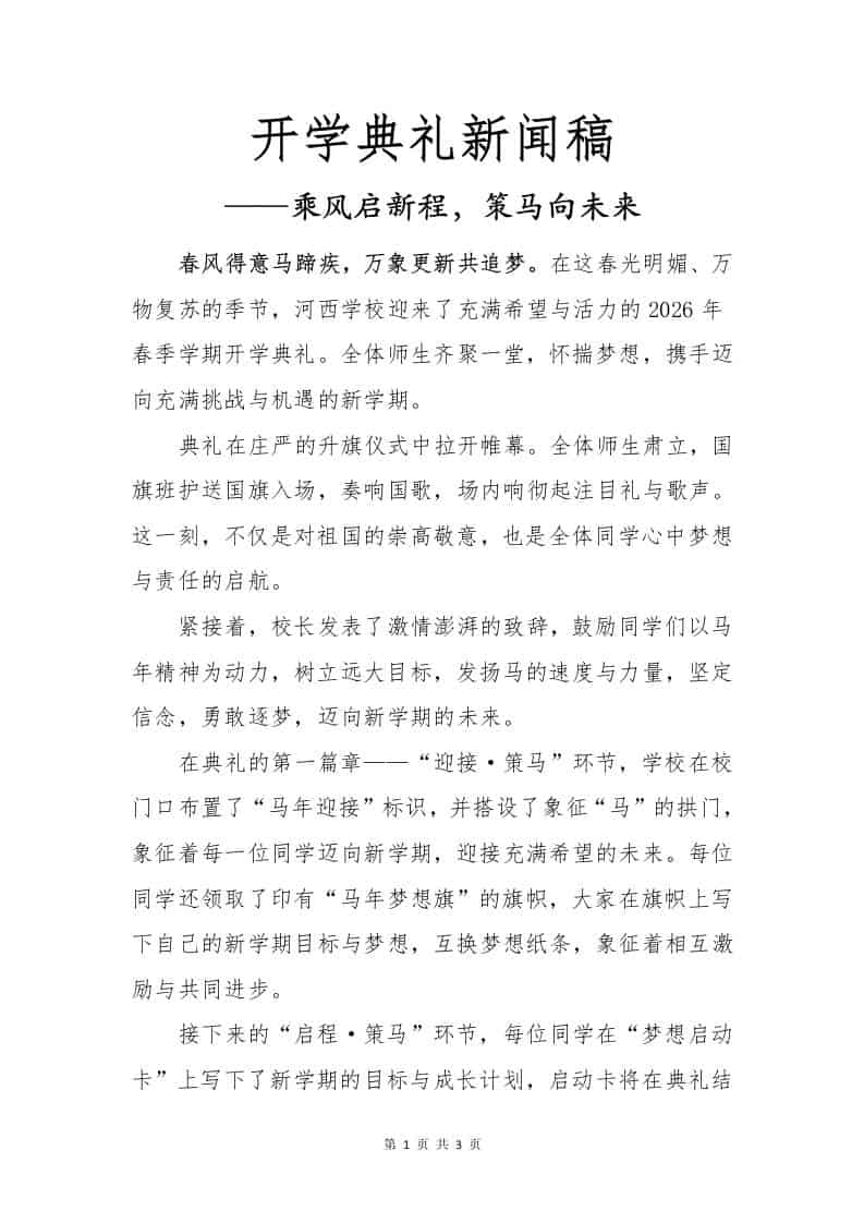 2026春季开学典礼新闻稿——乘风启新程，策马向未来 - 臻优资源网