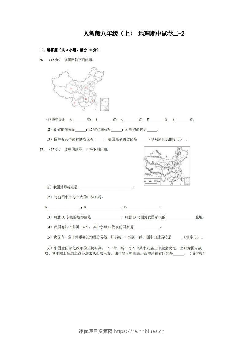 八年级（上）地理期中试卷2-2卷人教版 - 臻优资源网