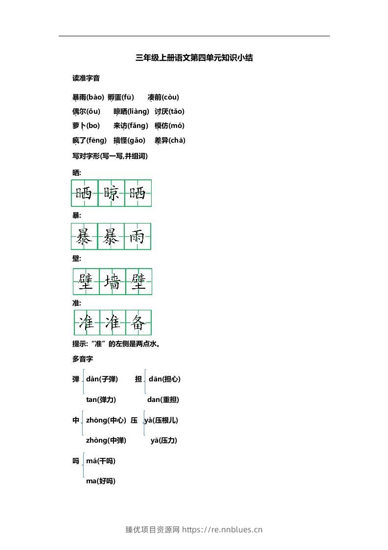 三上语文第四单元知识重点 - 臻优资源网