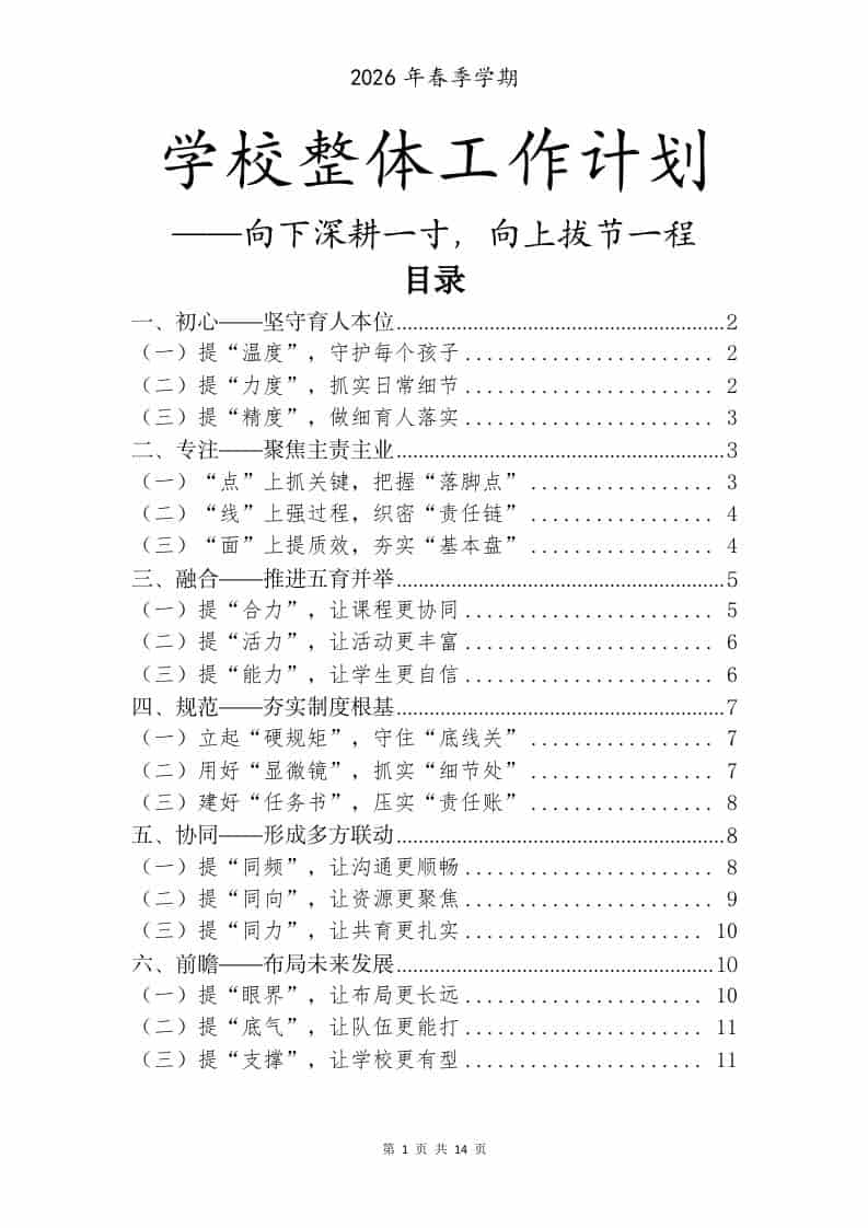 2026年春季学校整体工作计划——向下深耕一寸，向上拔节一程 - 臻优资源网