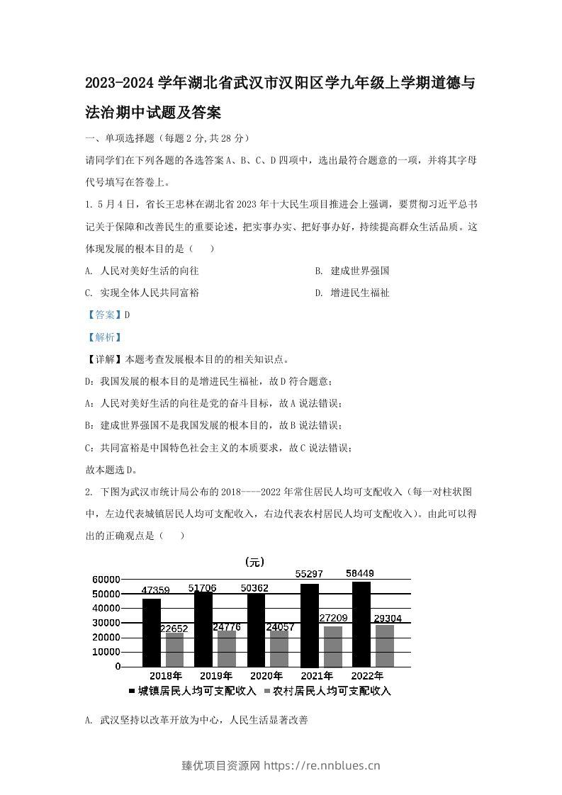 2023-2024学年湖北省武汉市汉阳区学九年级上学期道德与法治期中试题及答案(Word版) - 臻优资源网