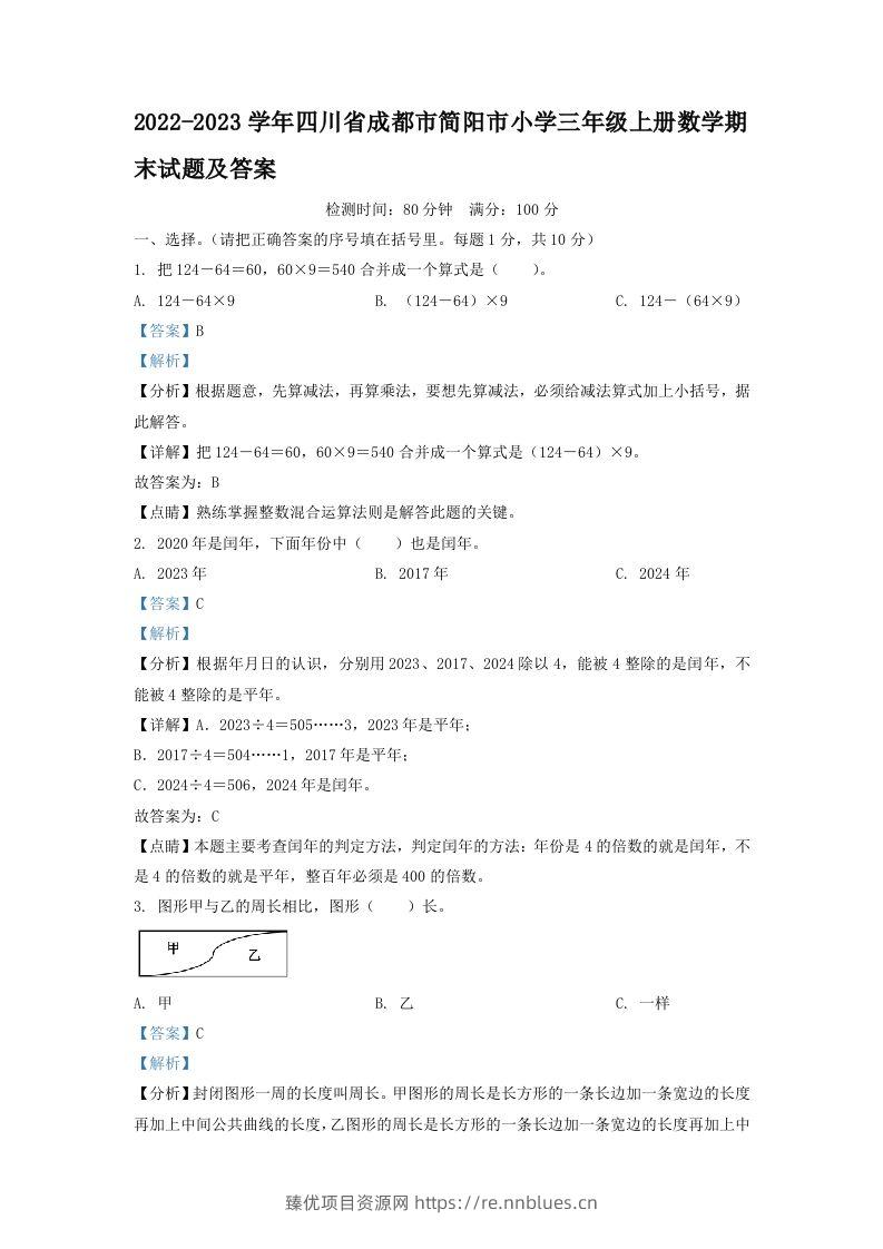 2022-2023学年四川省成都市简阳市小学三年级上册数学期末试题及答案(Word版) - 臻优资源网