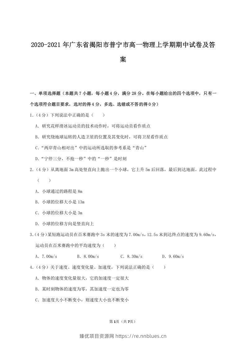 2020-2021年广东省揭阳市普宁市高一物理上学期期中试卷及答案(Word版) - 臻优资源网