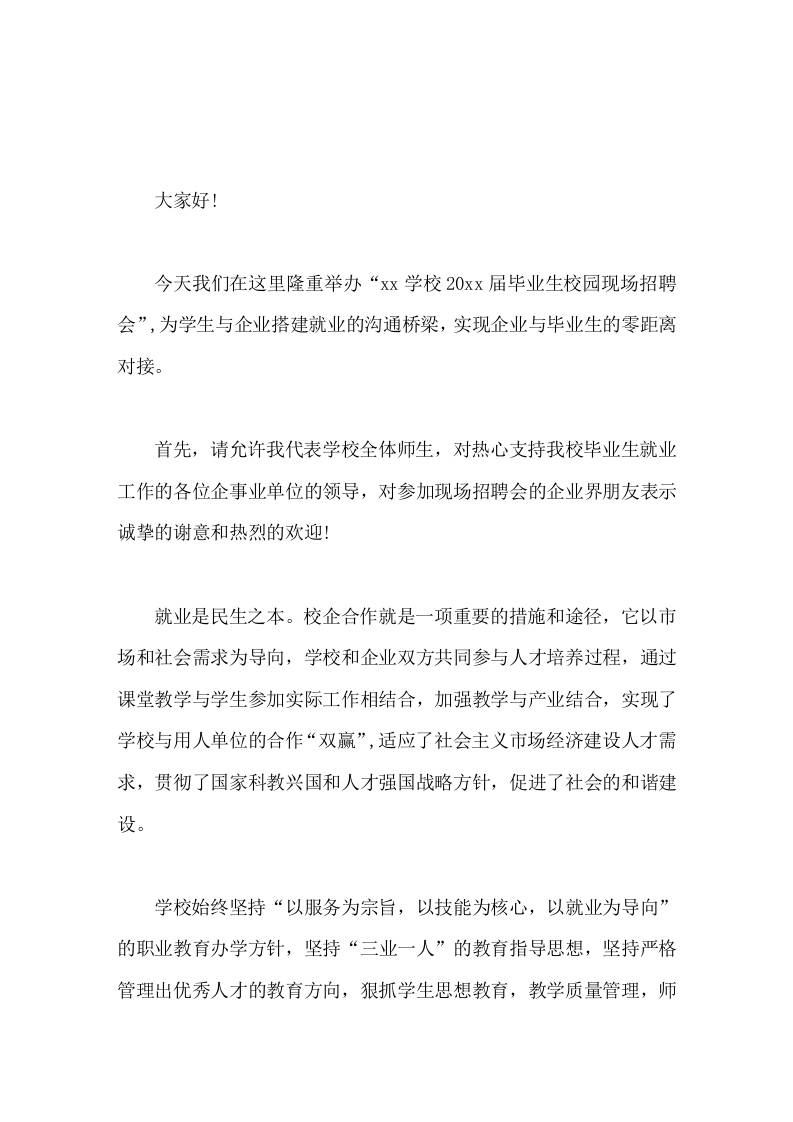 企业进校园招聘，校长讲话致欢迎词机会来之不易 - 臻优资源网