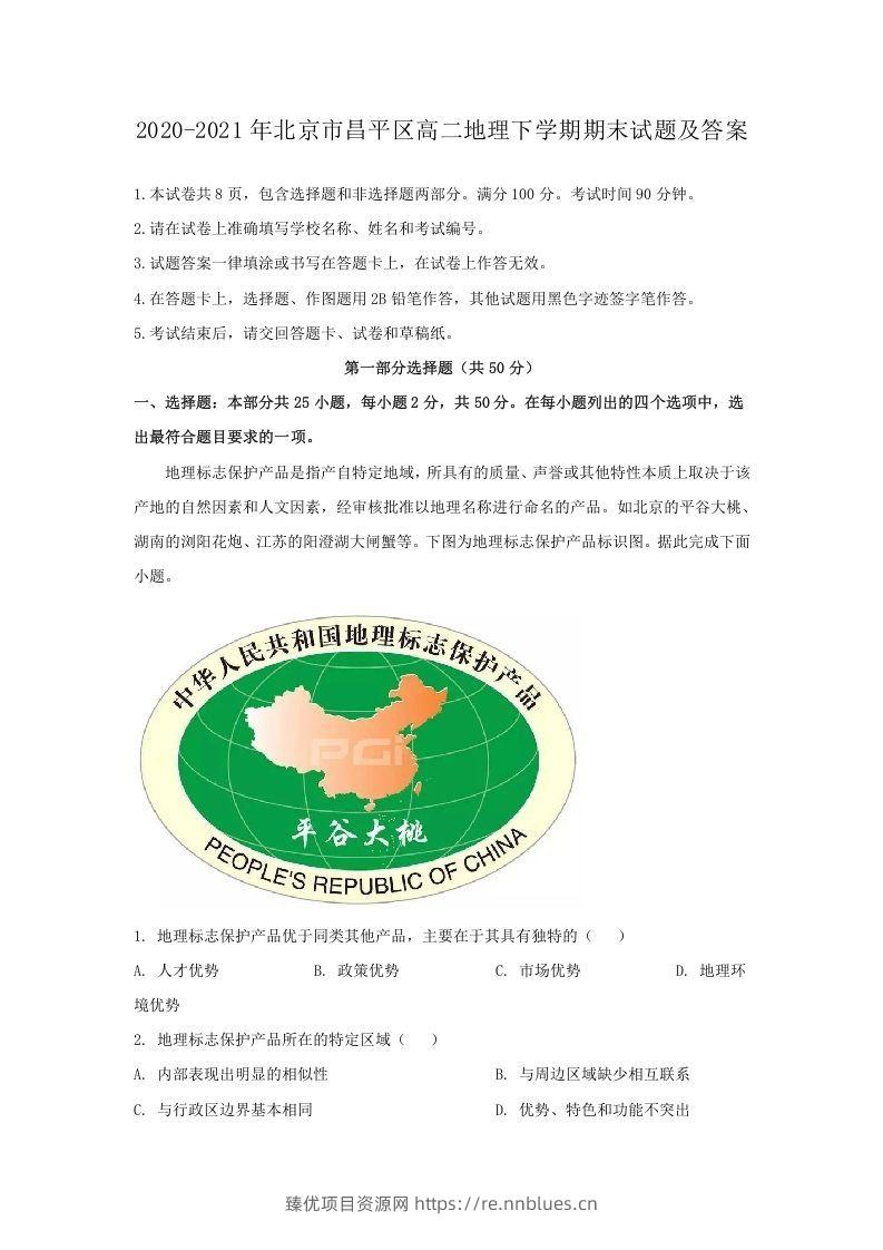 2020-2021年北京市昌平区高二地理下学期期末试题及答案(Word版) - 臻优资源网