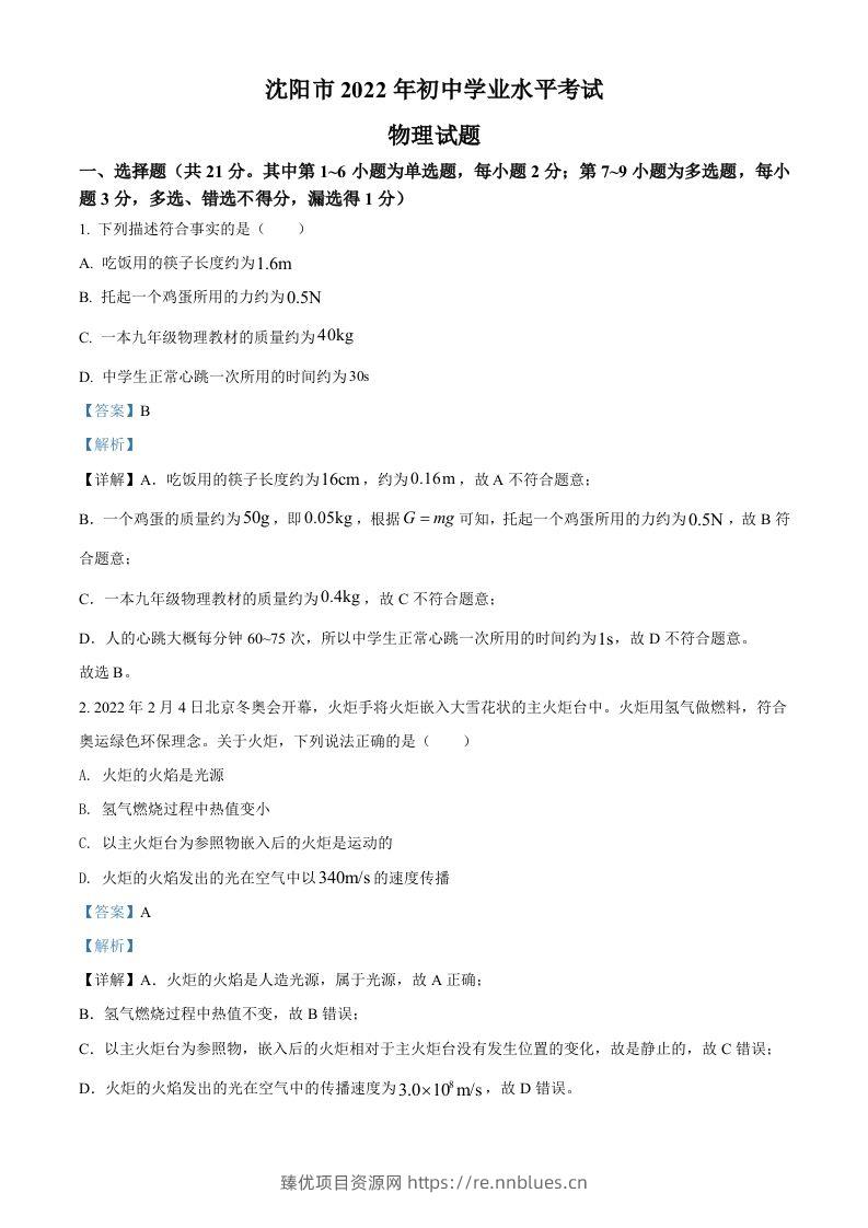 2022年辽宁省沈阳市中考物理试题（含答案） - 臻优资源网