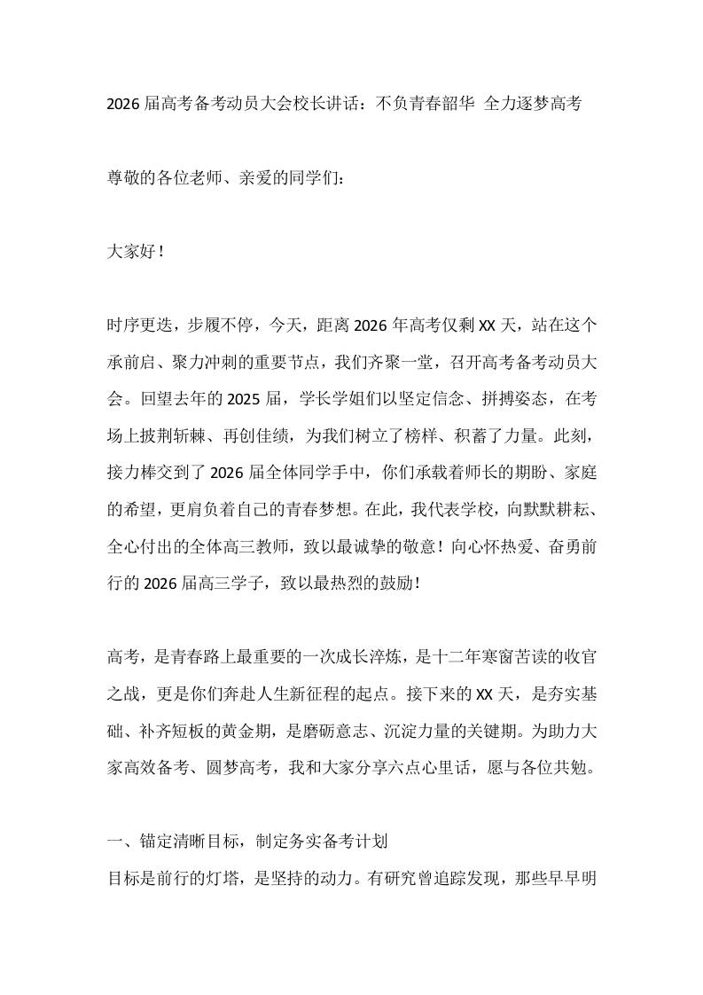 2026届高考备考动员大会校长讲话：不负青春韶华全力逐梦高考 - 臻优资源网
