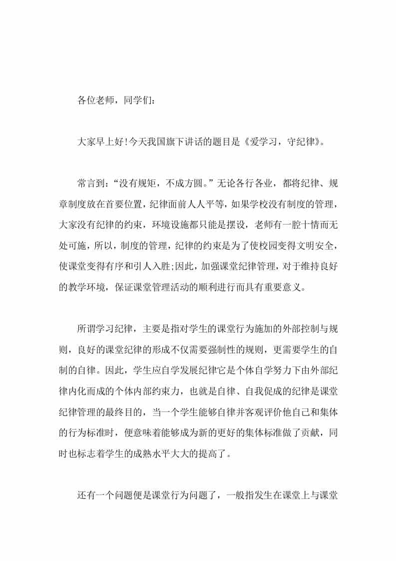副校长在国旗下讲话爱学习，守纪律 - 臻优资源网