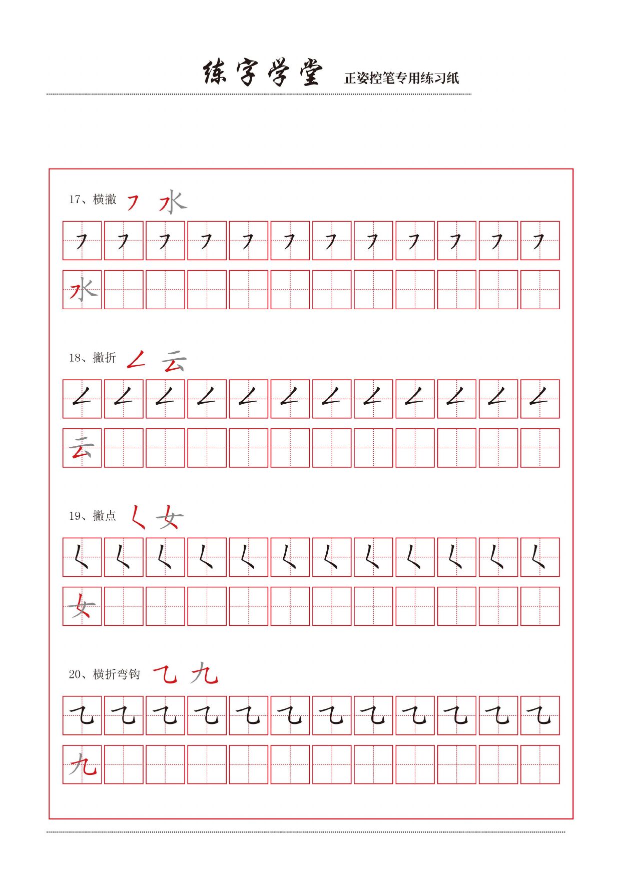 10控笔练习_控笔笔画练习8款 - 臻优资源网
