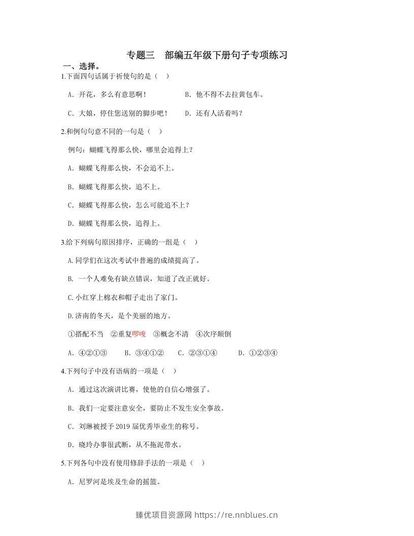 五年级语文下册句子专项练习（部编版） - 臻优资源网