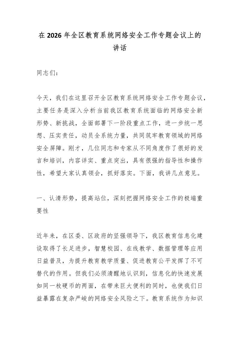 在2026年全区教育系统网络安全工作专题会议上的讲话 - 臻优资源网