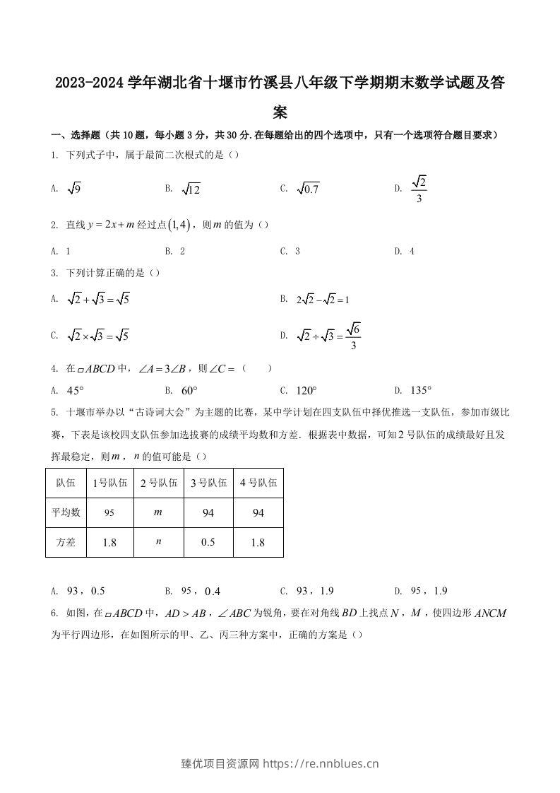 2023-2024学年湖北省十堰市竹溪县八年级下学期期末数学试题及答案(Word版) - 臻优资源网