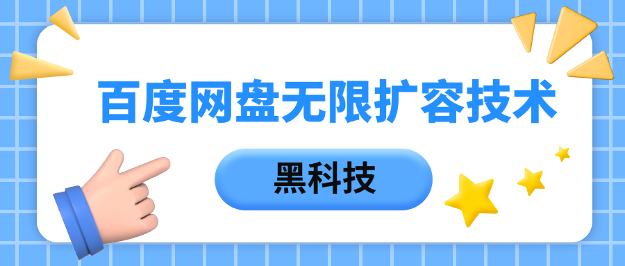 百度网盘无限扩容技术，保姆级教程 - 臻优资源网