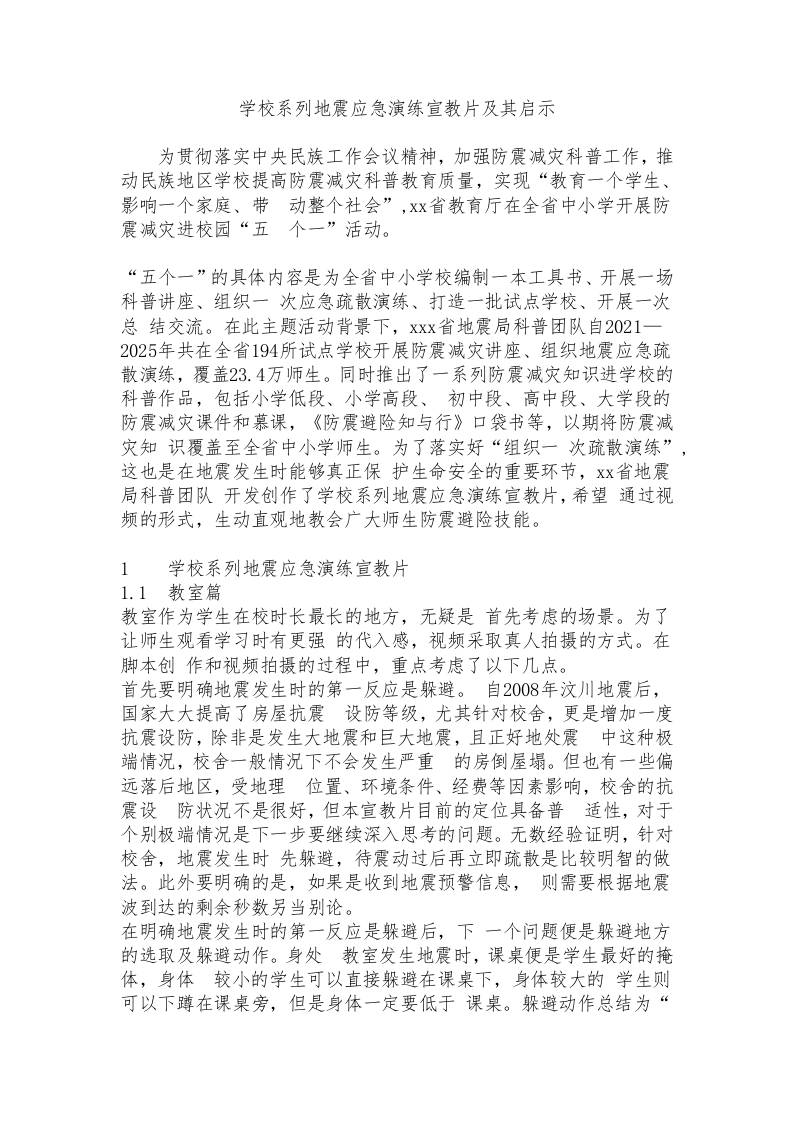学校系列地震应急演练宣教片及其启示 - 臻优资源网