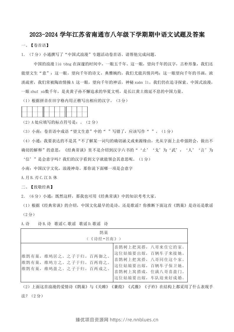 2023-2024学年江苏省南通市八年级下学期期中语文试题及答案(Word版) - 臻优资源网