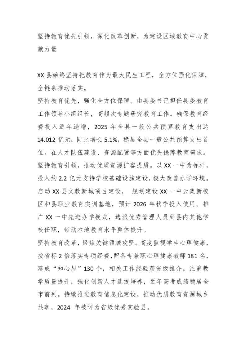 XX县教育局动员大会代表发言：坚持教育优先引领，深化改革创新，为建设区域教育中心贡献力量 - 臻优资源网