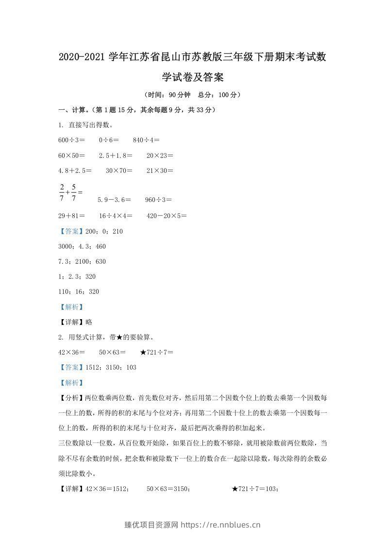 2020-2021学年江苏省昆山市苏教版三年级下册期末考试数学试卷及答案(Word版) - 臻优资源网