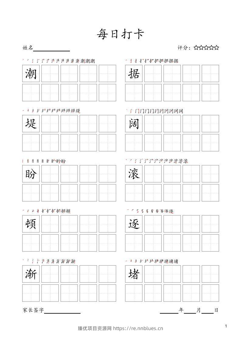 每日打卡(10字版)_四年级上册语文(部编版高清电子字帖) - 臻优资源网