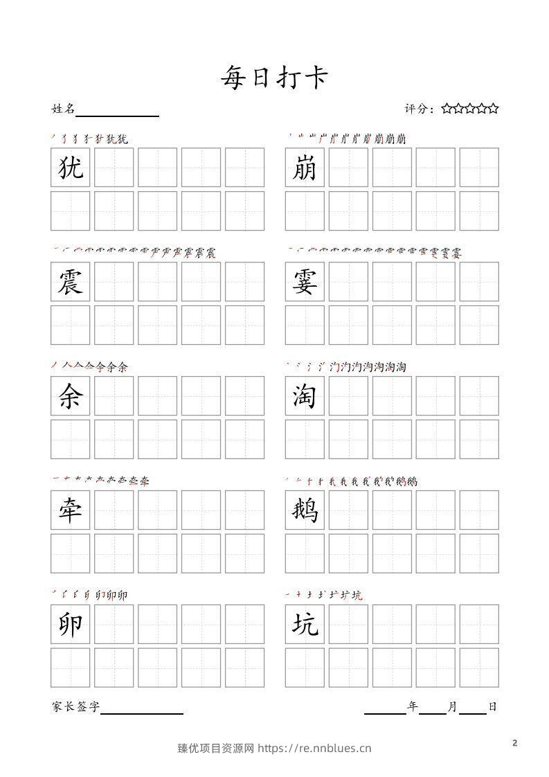 图片[2] - 每日打卡(10字版)_四年级上册语文(部编版高清电子字帖) - 臻优资源网