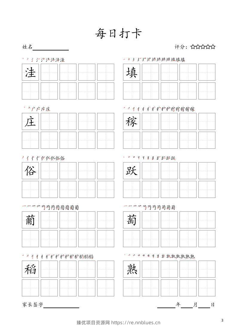 图片[3] - 每日打卡(10字版)_四年级上册语文(部编版高清电子字帖) - 臻优资源网