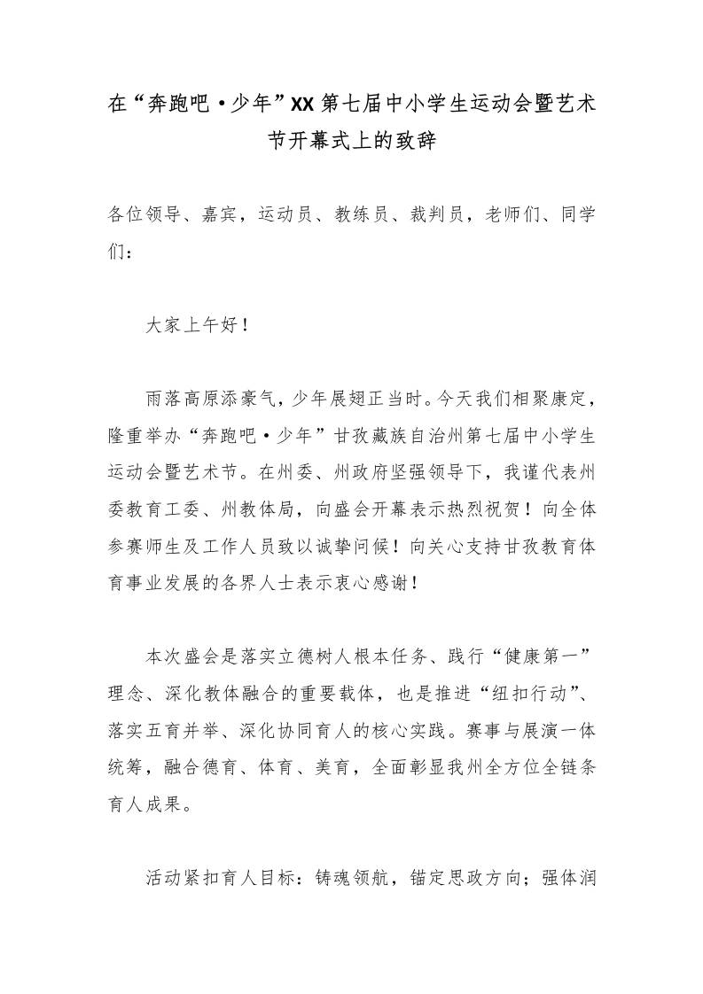 在“奔跑吧·少年”甘孜州第七届中小学生运动会暨艺术节开幕式上的致辞 - 臻优资源网