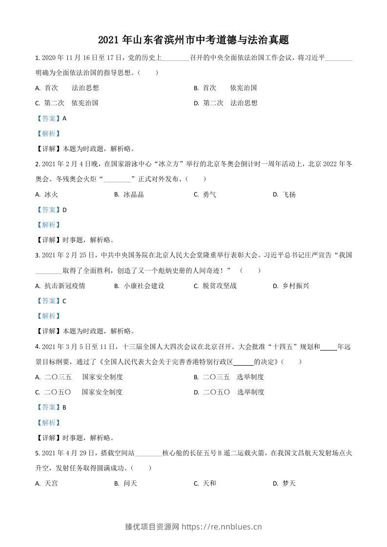 山东省滨州市2021年中考道德与法治真题（含答案） - 臻优资源网