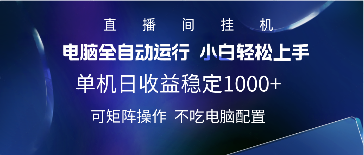 2025直播间最新玩法单机实测日入1000+ 全自动运行 可矩阵操作 - 臻优资源网