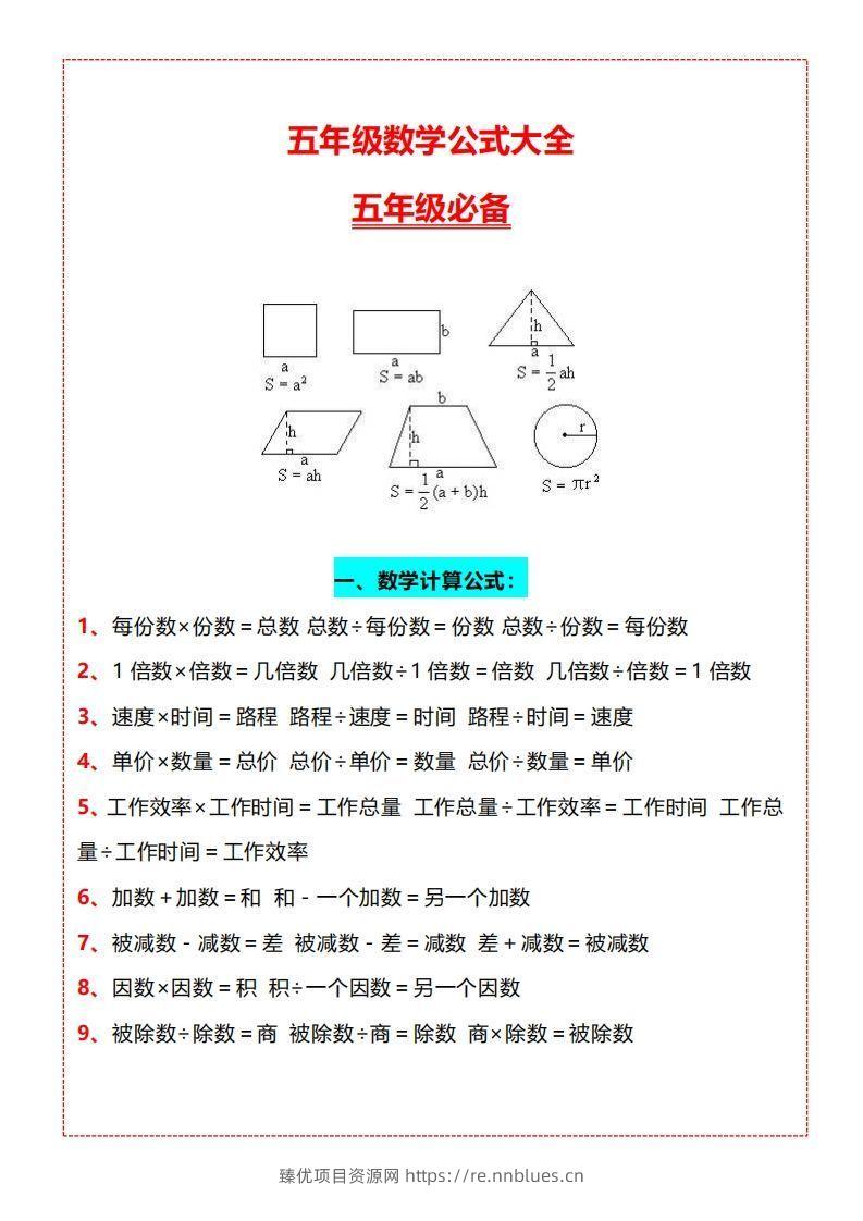 【五上】数学必背汇总 - 臻优资源网