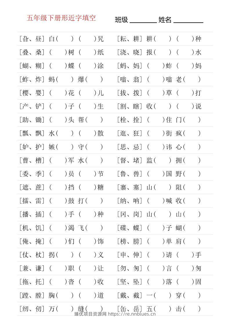 ❤五年级下册形近字专项练习 - 臻优资源网