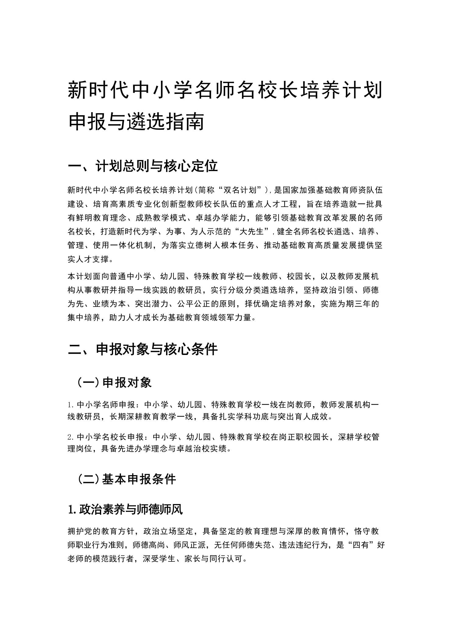 新时代中小学名师名校长培养计划申报与遴选指南 - 臻优资源网