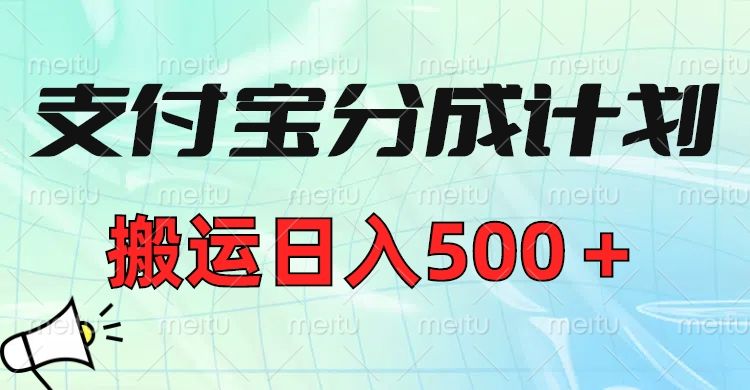 支付宝分成计划，搬运日入500＋小白轻松上手单月破万收益！ - 臻优资源网