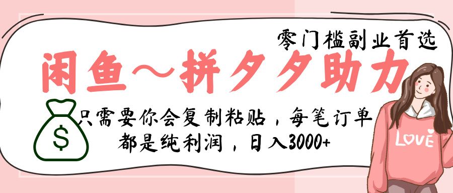 闲鱼-拼夕夕助力,新人当天开单,利润百分之八十,只需要你会复制粘贴,日入3000+ - 臻优资源网