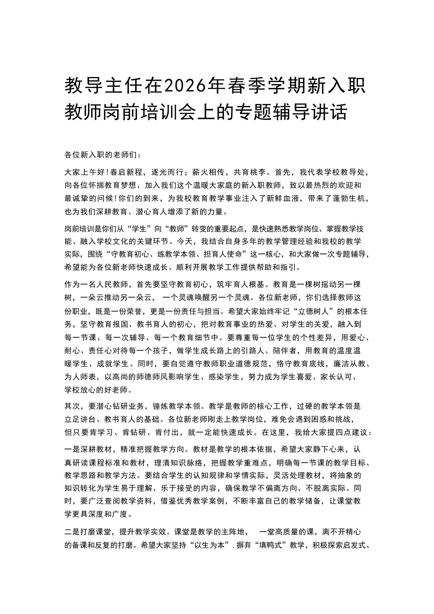 教导主任在2026年春季学期新入职教师岗前培训会上的专题辅导讲话 - 臻优资源网