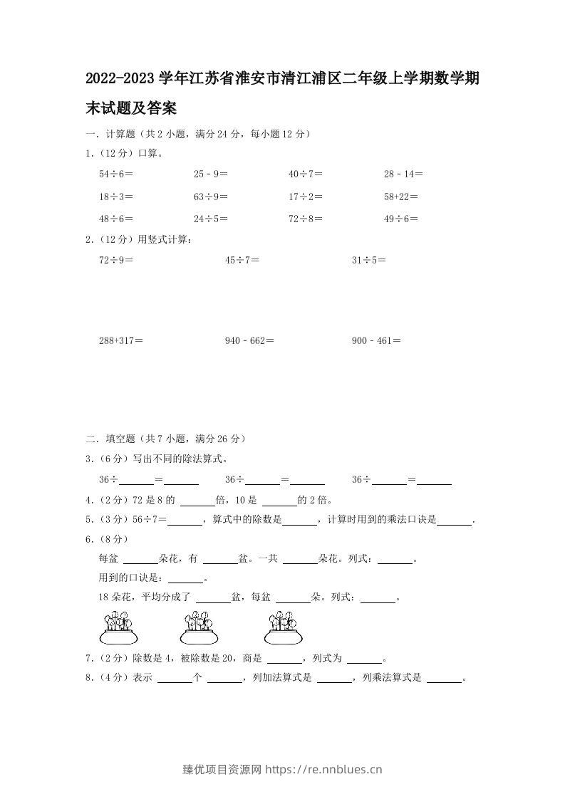 2022-2023学年江苏省淮安市清江浦区二年级上学期数学期末试题及答案(Word版) - 臻优资源网