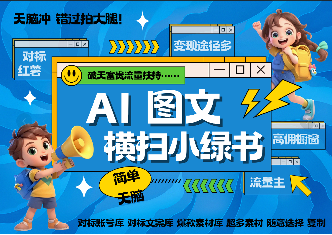 AI搞定小绿书长尾管道收益 破天流量富贵你还没接？ 简单复制黏贴图文赛道 爆款选题 秒生3000+图文 橱窗带货 直播  - 臻优资源网