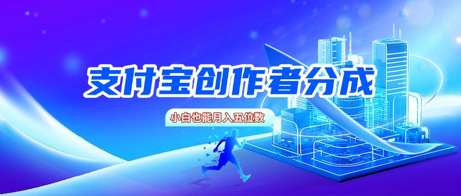 支付宝创作者分成,小白也能月入五位数 - 臻优资源网