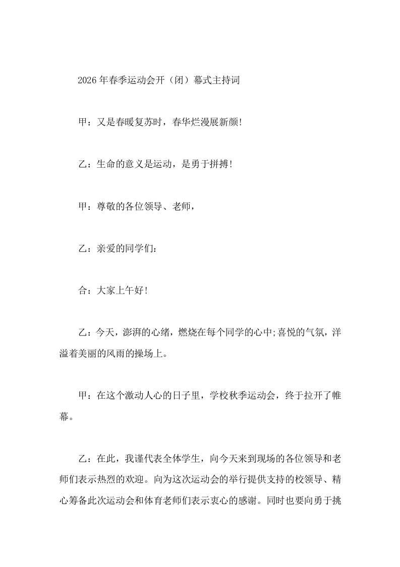 2026年春季运动会开（闭）幕式主持词 - 臻优资源网