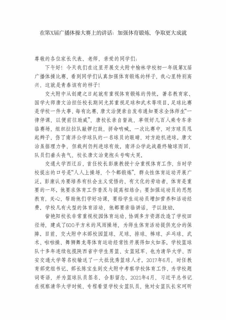 在第X届广播体操大赛上的讲话 - 臻优资源网