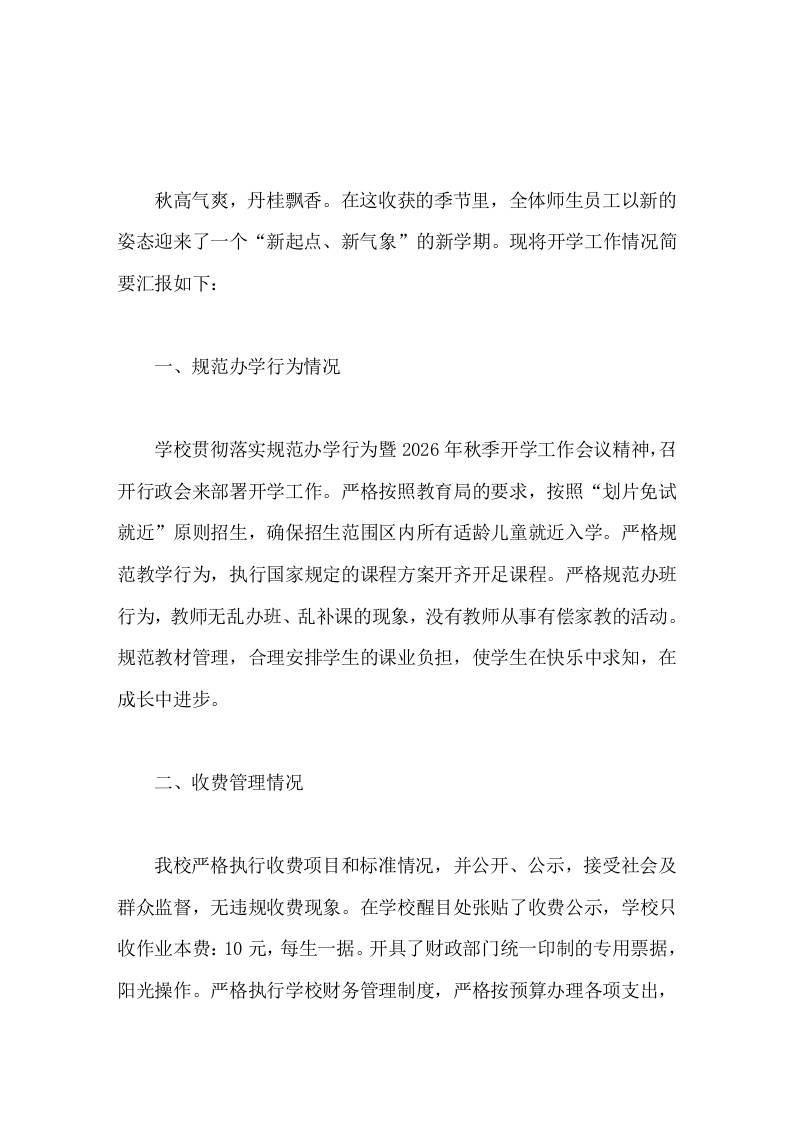 小学开学工作情况汇报严格规范教学行为，执行国家规定的课程方案开齐开足课程 - 臻优资源网