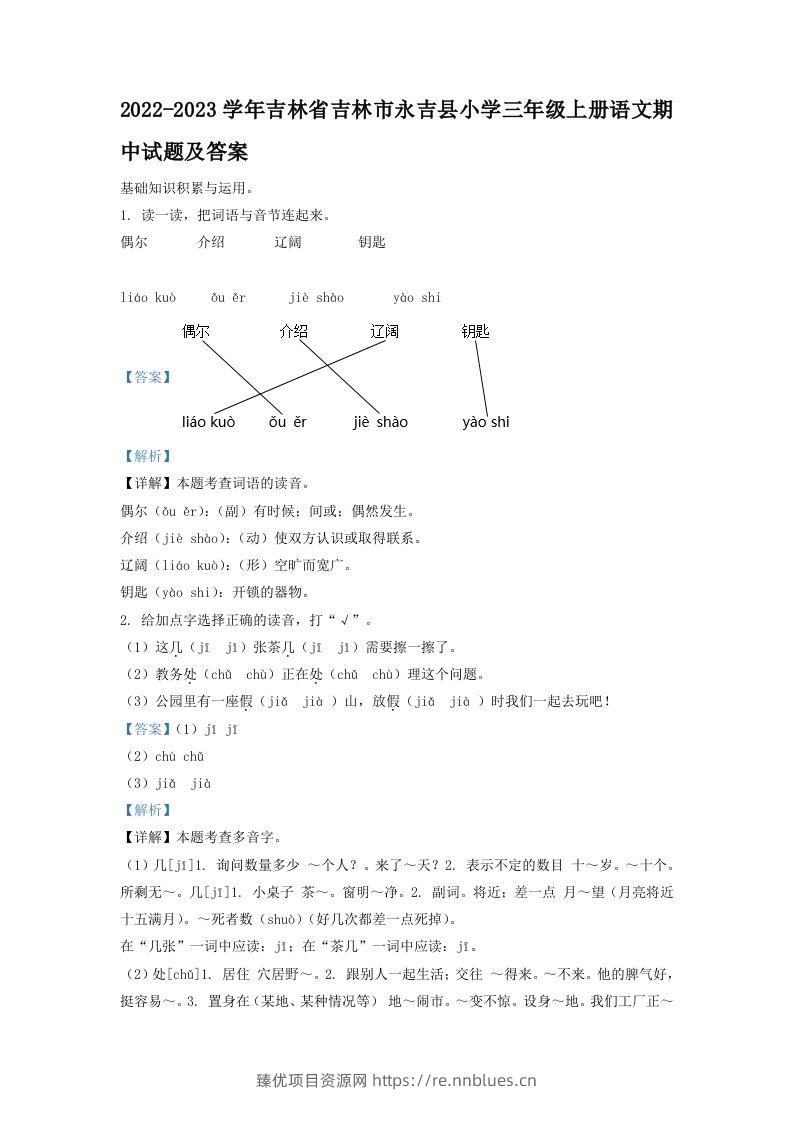 2022-2023学年吉林省吉林市永吉县小学三年级上册语文期中试题及答案(Word版) - 臻优资源网