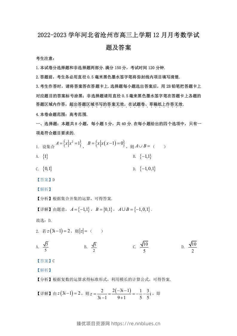 2022-2023学年河北省沧州市高三上学期12月月考数学试题及答案(Word版) - 臻优资源网