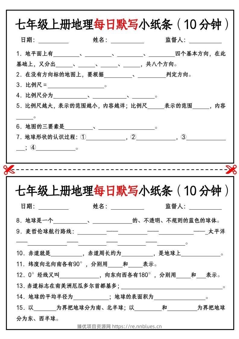 七年级上册地理每日默写小纸条（10分钟）_挖空版 - 臻优资源网