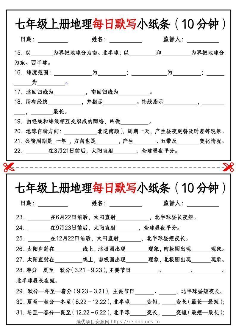 图片[2] - 七年级上册地理每日默写小纸条（10分钟）_挖空版 - 臻优资源网